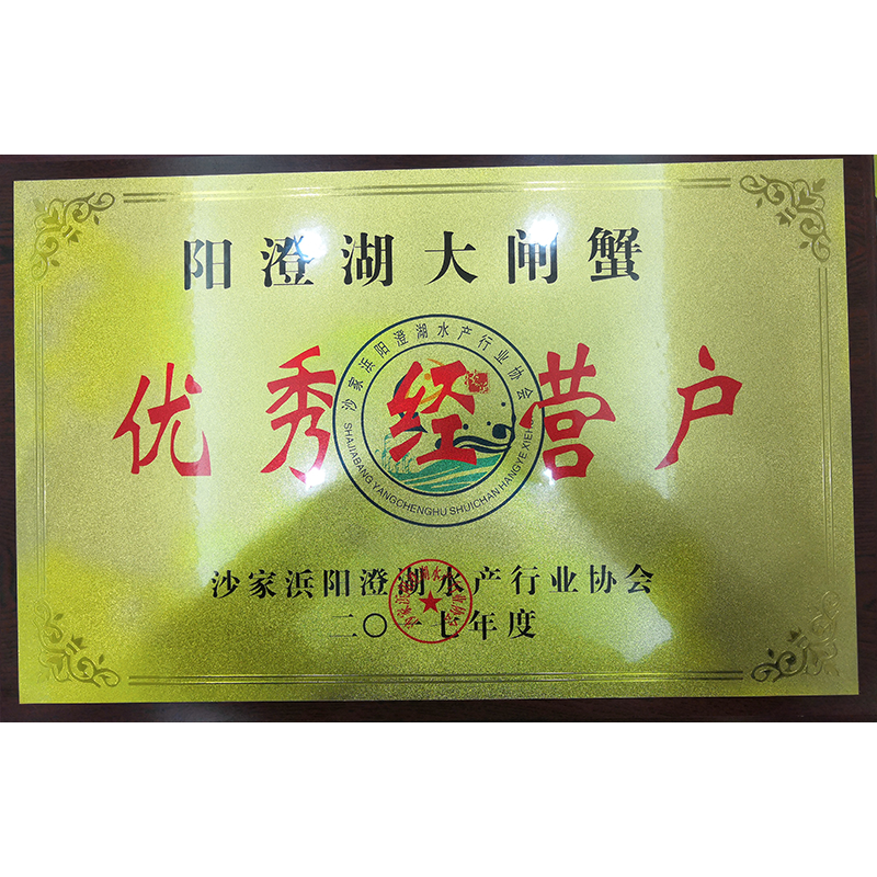 榮獲陽(yáng)澄湖優(yōu)秀經(jīng)營(yíng)戶